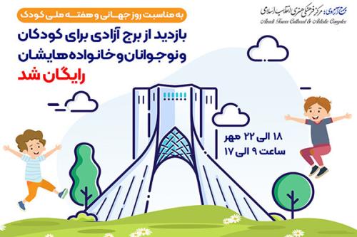 بازدید کودکان از برج آزادی به مناسبت هفته ملی کودک مجانی شد