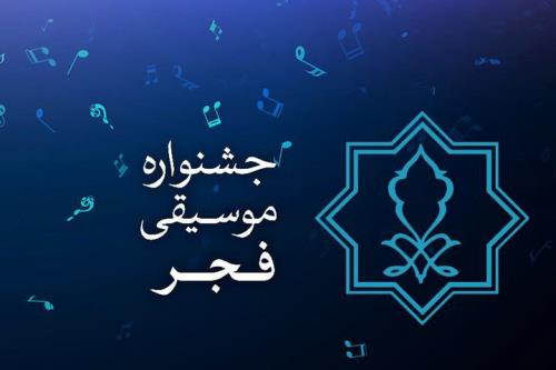 مهلت ارسال آثار به جشنواره موسیقی فجر به پایان رسید