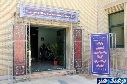 راه اندازی پایگاه واکسیناسیون در پنج فرهنگ سرای شهر تهران