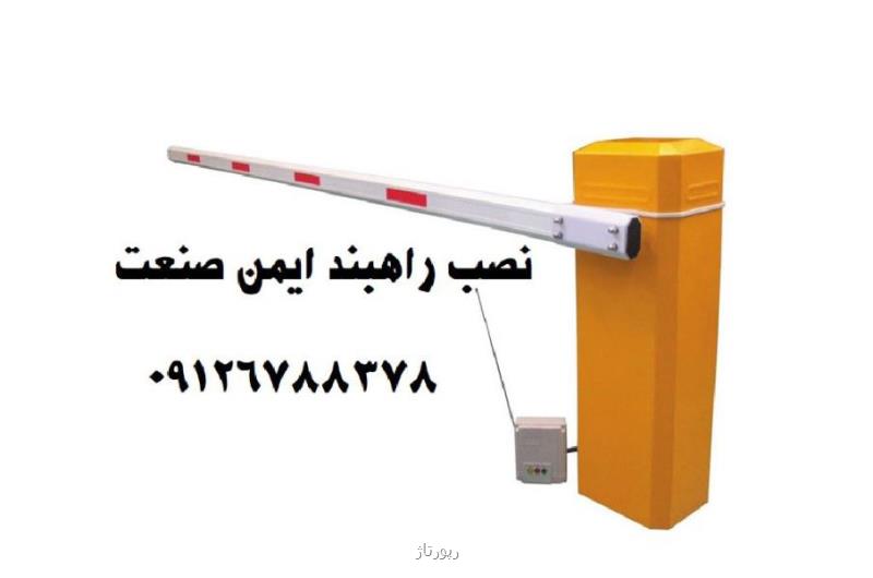 راهنمای خرید راهبند پارکینگ و انواع حفاظ