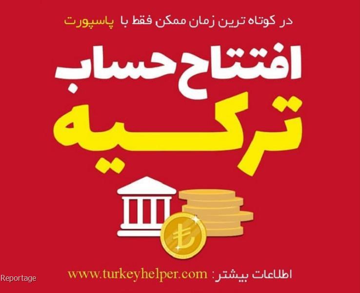 افتتاح حساب در ترکیه برای ایرانیان