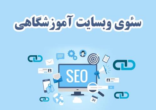 تقویت سایت آموزشگاهی در گوگل