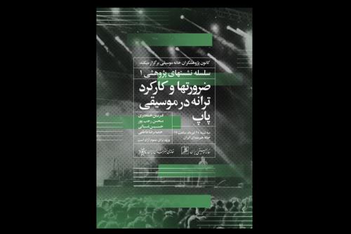 نشست پژوهشی کارکرد ترانه در موسیقی پاپ