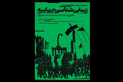 تأثیر عناصر شیعی بر آثار هنرمندان جریان سقاخانه بررسی می شود