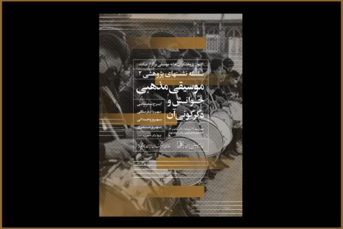 موسیقی مذهبی در خانه هنرمندان ایران بررسی می شود