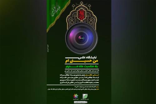 نخستین نمایشگاه گروهی آژانس عکس ایران به موضوع محرم می پردازد