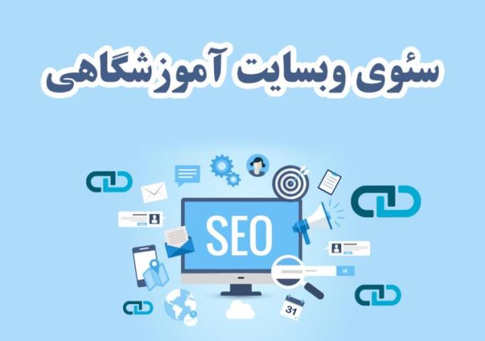 تقویت سایت آموزشگاهی در گوگل