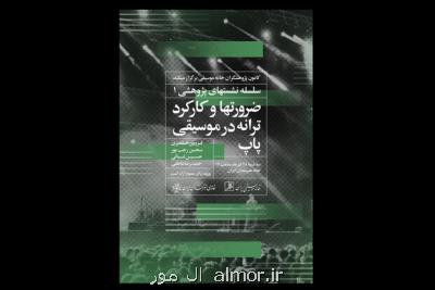 نشست پژوهشی کارکرد ترانه در موسیقی پاپ