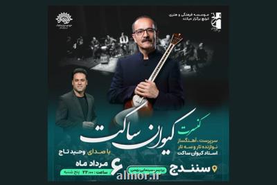کیوان ساکت و وحید تاج در سنندج کنسرت می دهند
