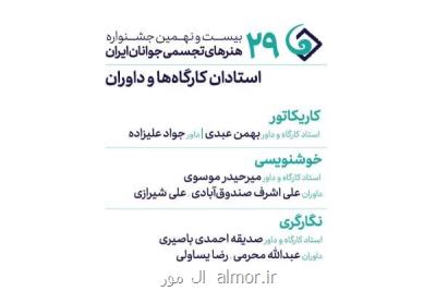 معرفی داوران و استادان سه رشته جشنواره هنرهای تجسمی جوانان ایران