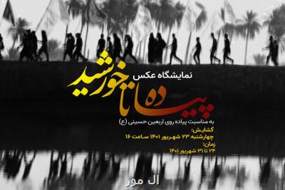 برگزاری نمایشگاه عکس پیاده تا خورشید در موزه هنرهای معاصر فلسطین