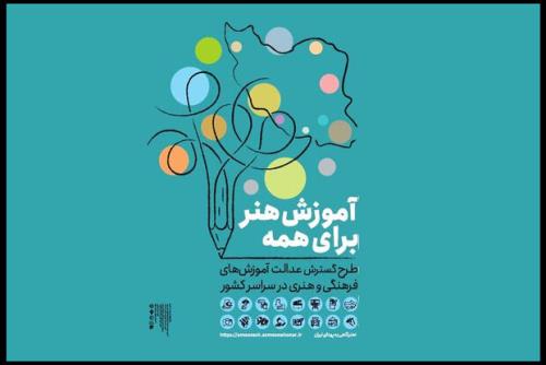جزییاتی از طرح ملی آموزش هنر برای همه