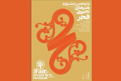 پانزدهمین جشنواره هنرهای تجسمی فجر افتتاح می گردد