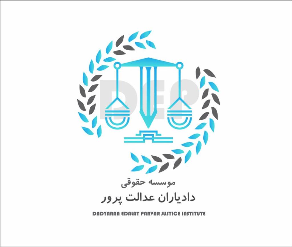 انواع خدمات حقوقی در موسسه حقوقی دادیاران عدالت پرور