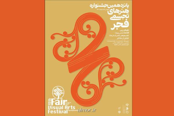 حضور گسترده استانها در پانزدهمین جشنواره هنرهای تجسمی فجر