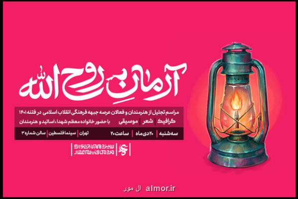 جشنواره عمار از هنرمندان موسیقی و تجسمی قدردانی می کند