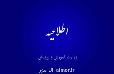 اطلاعیه آموزش وپرورش درباره ی وجوه اخذشده برای انجام خدمات خاص در روزهای آموزش غیر حضوری