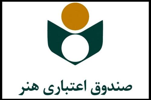 دریافت معرفی نامه برخط عضویت فعالان قرآنی در صندوق اعتباری هنر