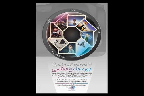 اعلام جزئیات دوره جامع عکاسی انجمن سینمای جوانان ایران
