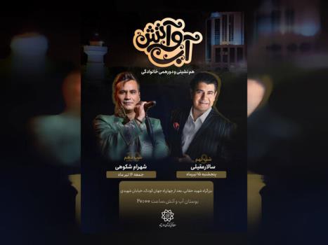 کنسرت رایگان سالار عقیلی و شهرام شکوهی در تهران