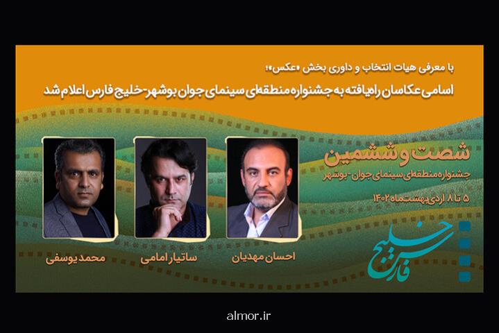 اسامی عکاسان راه یافته به جشنواره منطقه ای بوشهر