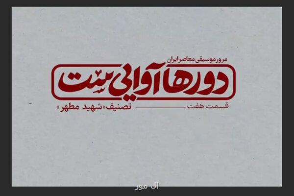 نگاهی به دورها آوایی ست