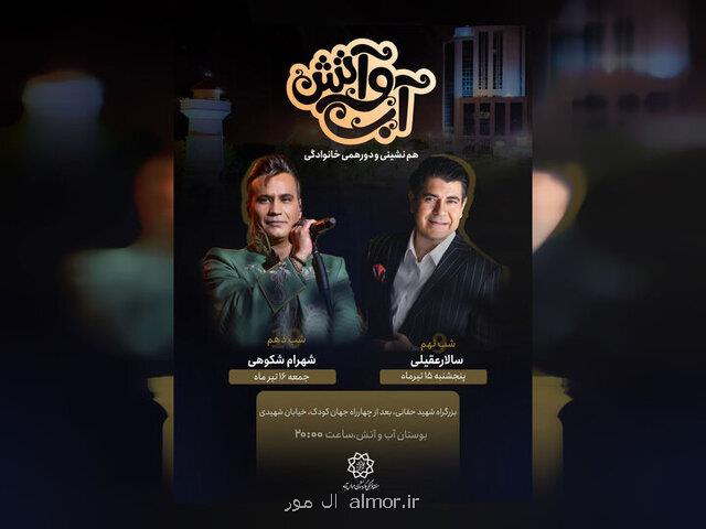 کنسرت رایگان سالار عقیلی و شهرام شکوهی در تهران