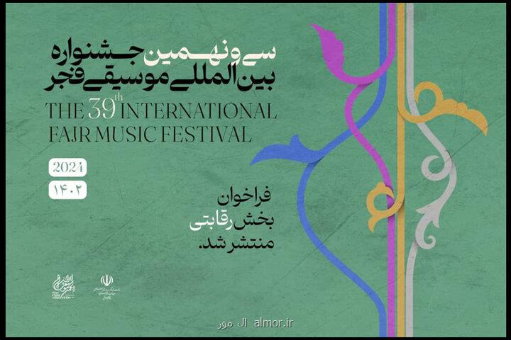 انتشار فراخوان بخش رقابتی سی و نهمین جشنواره موسیقی فجر