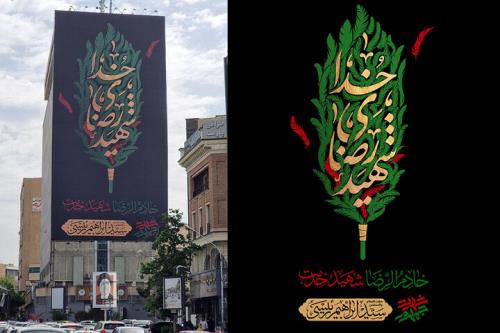 دیوارنگاره میدان جهاد هم عزادار شد خادم الرضا شهید خدمت