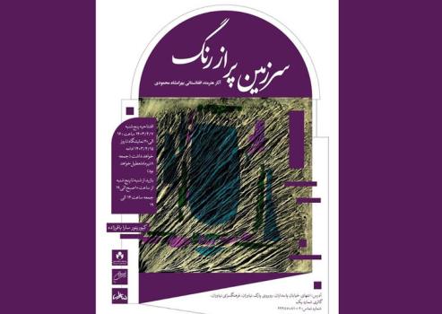 سرزمین پر از رنگ در نیاوران تماشایی می شود