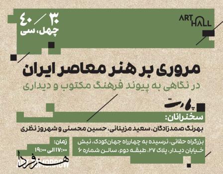 مروری بر هنر معاصر ایران با 30 هنرمند