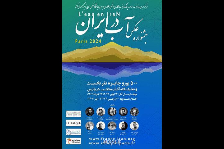 مسابقه عکاسی با موضوع آب در ایران