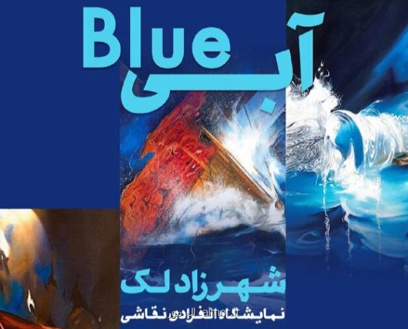آبی به با رسید، نمایش آسمان و دریا