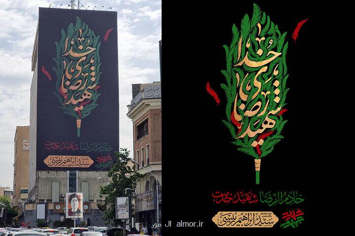 دیوارنگاره میدان جهاد هم عزادار شد خادم الرضا شهید خدمت