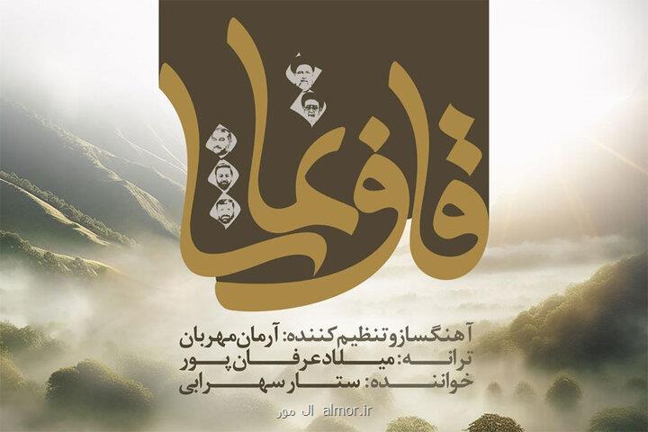 ساخت قاف تماشا در رثای شهید جمهور