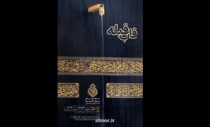 روایت گری لحظات ناب حج در نمایشگاه قاب قبله