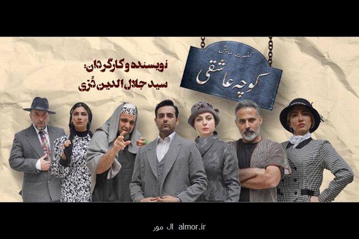 کوچه عاشقی به روزهای پایانی رسید