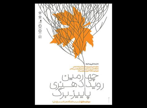 چهارمین رویداد محیطی پاییز - برگ
