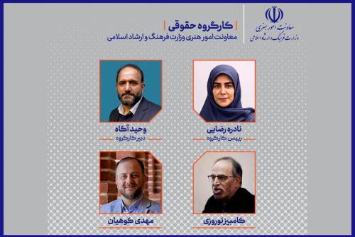 اعضای کارگروه حقوقی معاونت هنری وزارت ارشاد
