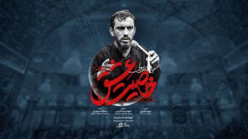 مهدی رسولی نماهنگ خاصیت عشق را برای شب زیارتی حضرت سیدالشهدا (ع) خواند