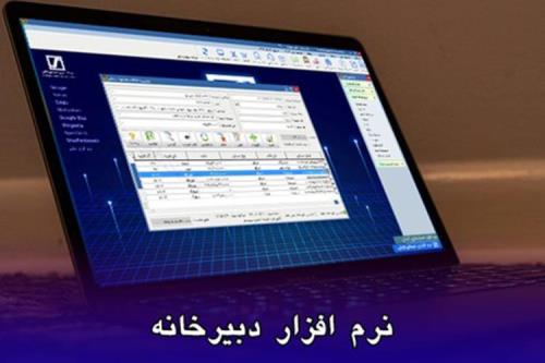نرم افزار انبارداری و تأثیر آن در بهبود عملکرد انبارها