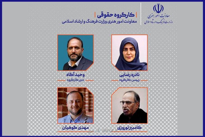 اعضای کارگروه حقوقی معاونت هنری وزارت ارشاد