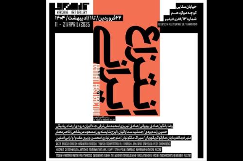 انتزاع ایرانی هنرمندان در کارشیو شکل می گیرد
