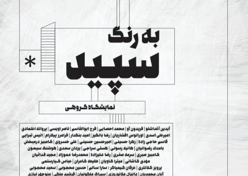 به رنگ سپید به جاوید می رود