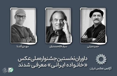 معرفی داوران نخستین جشنواره ملی عکس خانواده ایرانی