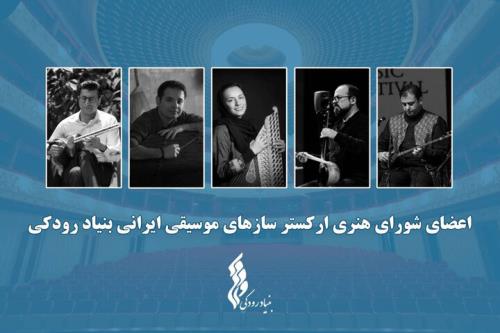 شروع فعالیت ارکستر سازهای موسیقی ایرانی اعضا