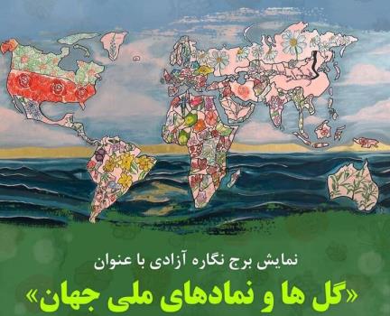نمادی از صلح، تاب آوری و دوستی ملل در گل ها و نمادهای ملی جهان