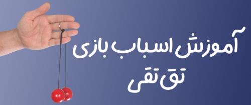 آموزش اسباب بازی تق تقی