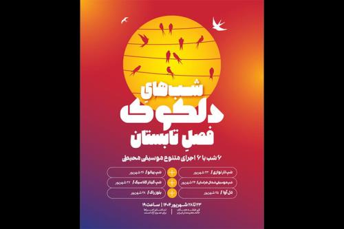 شروع دلکوک فصل تابستان در خانه هنرمندان ایران