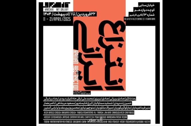 انتزاع ایرانی هنرمندان در کارشیو شکل می گیرد
